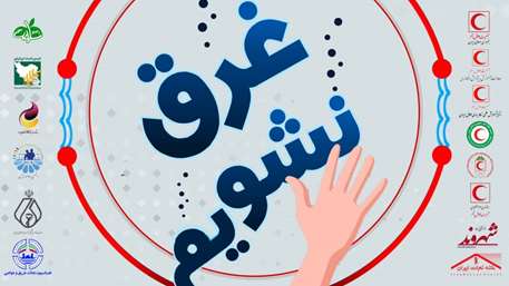 غرق نشویم!